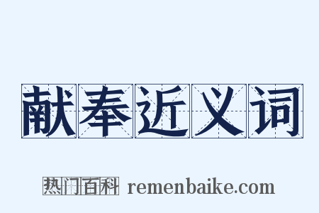 献奉近义词是什么意思的图片